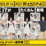 【公式】「乃木坂工事中」# 531「期別対抗！セイムメンバー選手権 後編」2025.09.14 OA