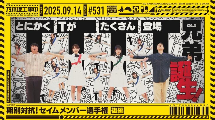 【公式】「乃木坂工事中」# 531「期別対抗！セイムメンバー選手権 後編」2025.09.14 OA