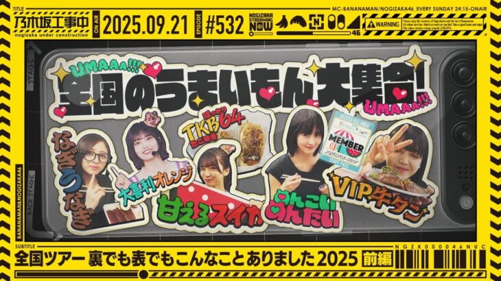 【公式】「乃木坂工事中」# 532「全国ツアー 裏でも表でもこんなことありました2025 前編」2025.09.21 OA