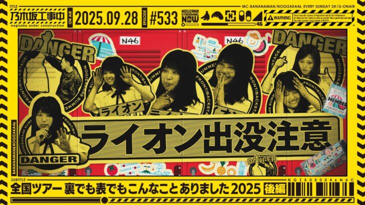 【公式】「乃木坂工事中」# 533「全国ツアー裏でも表でもこんなことありました2025 後編」2025.09.28 OA