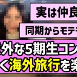 【夏休み】意外な5期生コンビ、仲良く海外旅行を楽しむ！！【乃木坂46】
