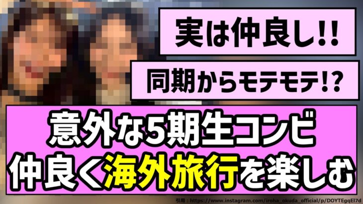 【夏休み】意外な5期生コンビ、仲良く海外旅行を楽しむ！！【乃木坂46】