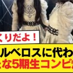 ケルベロスに代わる新たな5期生コンビ爆誕【乃木坂46】
