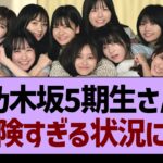 乃木坂5期生さん、危険すぎる状況に…【乃木坂46・乃木坂工事中・乃木坂配信中】