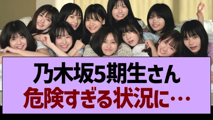 乃木坂5期生さん、危険すぎる状況に…【乃木坂46・乃木坂工事中・乃木坂配信中】