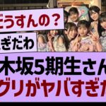 乃木坂5期生さんのミーグリがヤバすぎた…【乃木坂46・乃木坂工事中・乃木坂配信中】