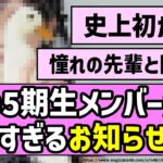 【大朗報】あの5期生メンバーから嬉しすぎるお知らせが！！【乃木坂46】
