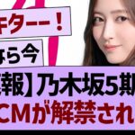 【速報】乃木坂5期生、新CMが解禁される！【乃木坂46・乃木坂工事中・乃木坂配信中】