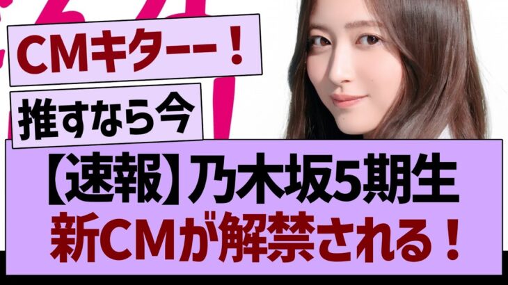 【速報】乃木坂5期生、新CMが解禁される！【乃木坂46・乃木坂工事中・乃木坂配信中】