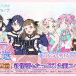 #リンクラ生放送～ 5thLIVE直前！新情報もたっぷり公開スペシャル！！！〜  (ラブライブ！蓮ノ空女学院スクールアイドルクラブ)