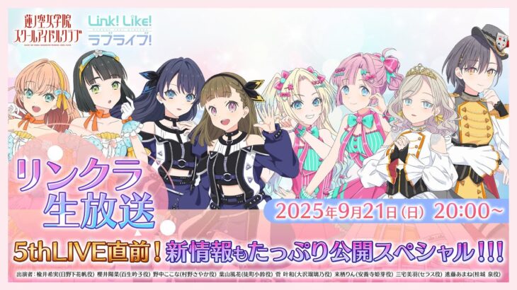 #リンクラ生放送～ 5thLIVE直前！新情報もたっぷり公開スペシャル！！！〜  (ラブライブ！蓮ノ空女学院スクールアイドルクラブ)