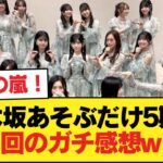 乃木坂あそぶだけ5期生回のガチ感想w【乃木坂46】