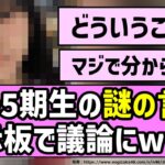 【試される聴力】あの5期生の謎の言動、掲示板で議論にwww【乃木坂46】