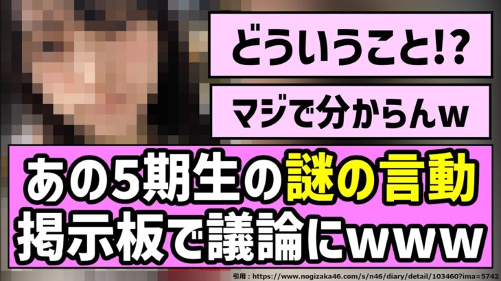 【試される聴力】あの5期生の謎の言動、掲示板で議論にwww【乃木坂46】