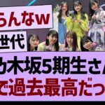 乃木坂5期生さん、ガチで過去最高だった件www【乃木坂46・乃木坂工事中・乃木坂配信中】