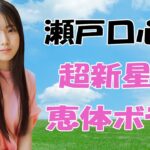 【瀬戸口心月】乃木坂6期生にとんでもない逸材が現れました！
