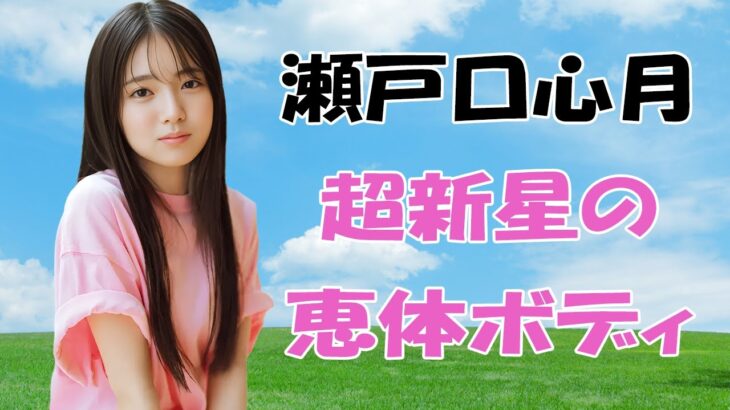【瀬戸口心月】乃木坂6期生にとんでもない逸材が現れました！