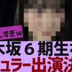【乃木坂４６】6期生●●が初のレギュラー出演決定【反応集】