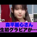 【衝撃】乃木坂6期生森平麗心人生初グラビアがすごいと話題に…