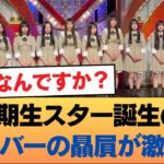6期生スター誕生のメンバーの贔屓が激しい  #乃木坂46 #乃木坂46のスター