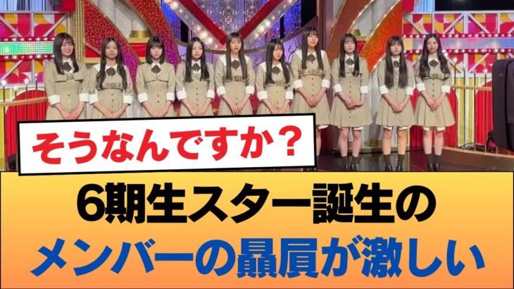 6期生スター誕生のメンバーの贔屓が激しい  #乃木坂46 #乃木坂46のスター
