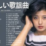 60歳以上が愛した昭和の歌💞涙が止まらない懐かしい名曲 💞昭和の青春とともに 🌿