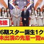 乃木坂6期スター誕生1クールで呼ばれなかった先輩メンバーの一覧wwwww【乃木坂46】