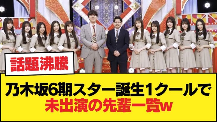 乃木坂6期スター誕生1クールで呼ばれなかった先輩メンバーの一覧wwwww【乃木坂46】
