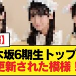 【速報】乃木坂6期生トップ3が更新された模様！！！【乃木坂46】
