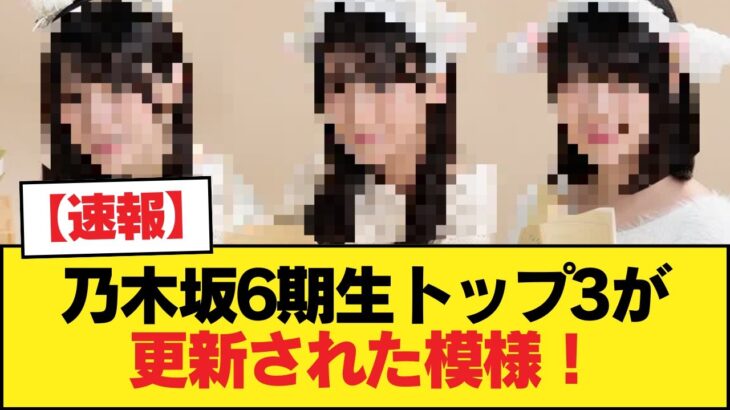 【速報】乃木坂6期生トップ3が更新された模様！！！【乃木坂46】