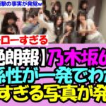 【※最後に衝撃の事実がｗ】乃木坂6期生、関係性の良さがガチで一発でわかる最高すぎる写真が公開！！！【乃木坂46】