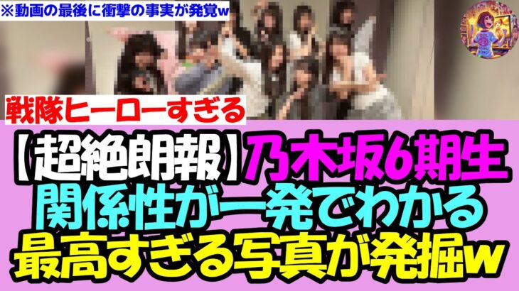 【※最後に衝撃の事実がｗ】乃木坂6期生、関係性の良さがガチで一発でわかる最高すぎる写真が公開！！！【乃木坂46】