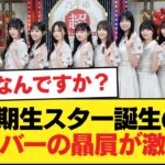 6期生スター誕生のメンバーの贔屓が激しい【乃木坂46】