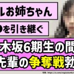 【リアルお姉ちゃん】乃木坂6期生の間であの先輩の争奪戦勃発！？【乃木坂46】