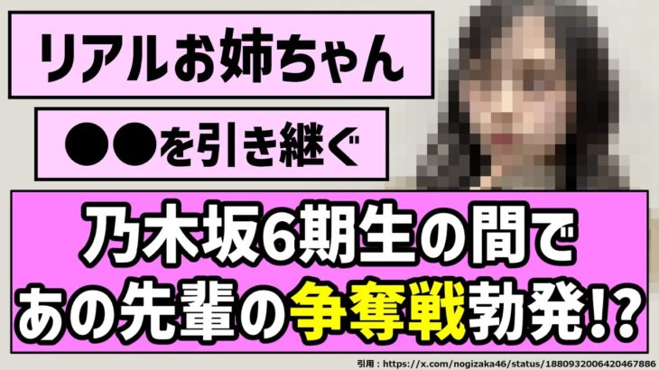 【リアルお姉ちゃん】乃木坂6期生の間であの先輩の争奪戦勃発！？【乃木坂46】