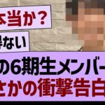 あの6期生メンバーがまさかの衝撃告白…【乃木坂46・乃木坂工事中・乃木坂配信中】