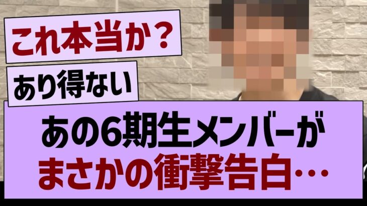 あの6期生メンバーがまさかの衝撃告白…【乃木坂46・乃木坂工事中・乃木坂配信中】