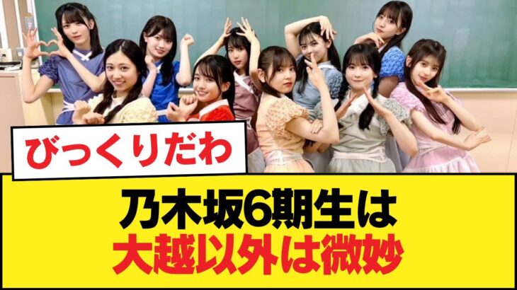 おひさま『乃木坂6期生は大越以外は微妙』【乃木坂46】