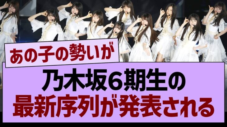 乃木坂6期生の最新序列が発表される！【乃木坂46・乃木坂工事中・乃木坂配信中】