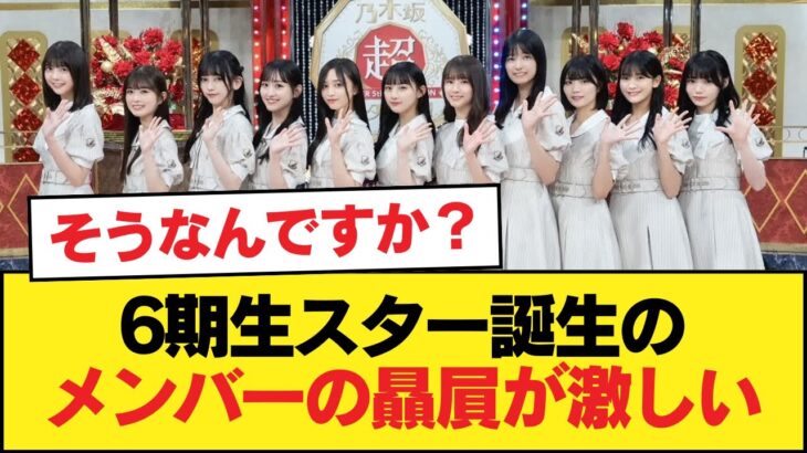 6期生スター誕生のメンバーの贔屓が激しい【乃木坂46】