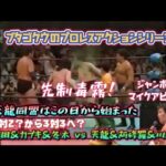 【フル】天龍同盟はこの日から始まった！セコンド乱入！変則6人タッグ最高評価試合！鶴田&カブキ&冬木vs天龍&阿修羅&川田利明　ブタゴクウのプロレスアクションシリーズ