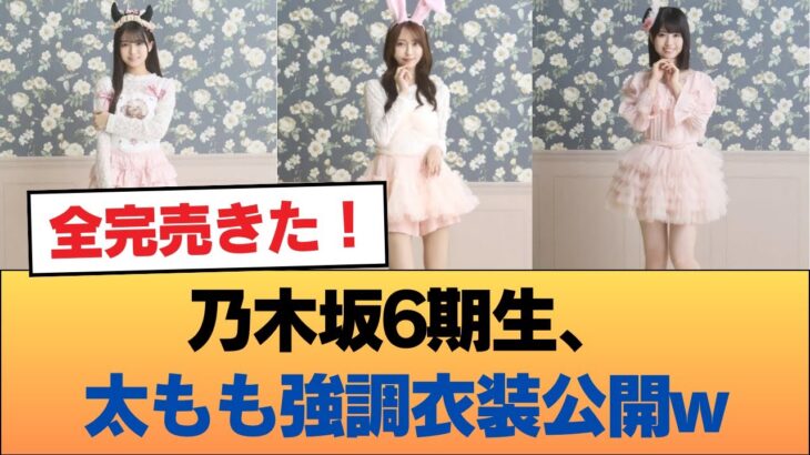 乃木坂6期生の太もも強調衣装が公開された結果w #乃木坂46 #乃木坂46のスター