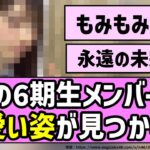 【もみもみ】あの6期生メンバーの可愛い姿が見つかるw【乃木坂46】