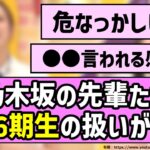 【天才】乃木坂の先輩たち、あの6期生の扱いが…w【乃木坂46】