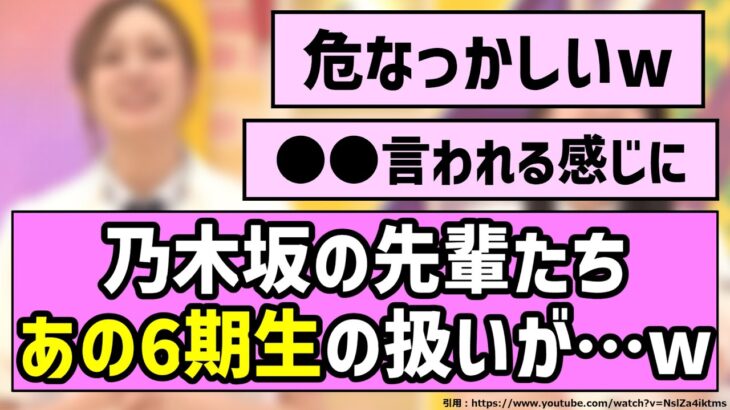 【天才】乃木坂の先輩たち、あの6期生の扱いが…w【乃木坂46】