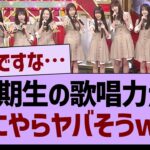 6期生の歌唱力がなにやらヤバそうwww【乃木坂46・乃木坂工事中・乃木坂配信中】