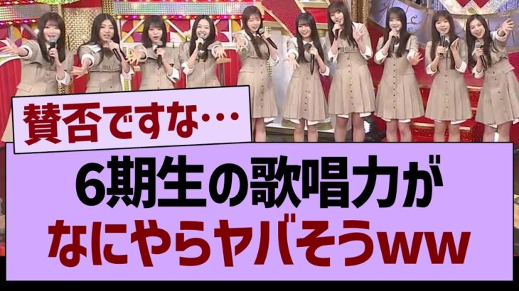 6期生の歌唱力がなにやらヤバそうwww【乃木坂46・乃木坂工事中・乃木坂配信中】