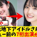 【悲報】元地下アイドルさん、デビュー前に7桁出演発覚【反応集】