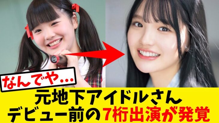 【悲報】元地下アイドルさん、デビュー前に7桁出演発覚【反応集】