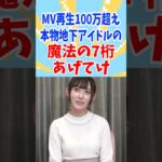 本物地下アイドルの#魔法の7桁